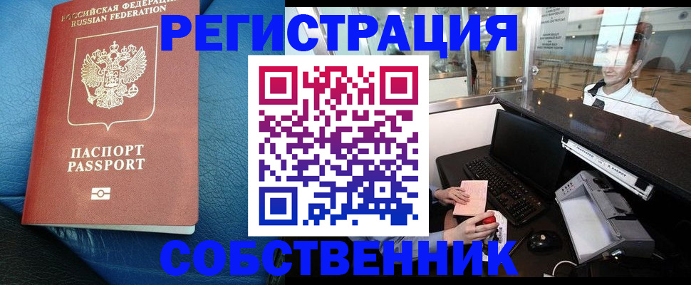 временная регистрация купить в Астрахани