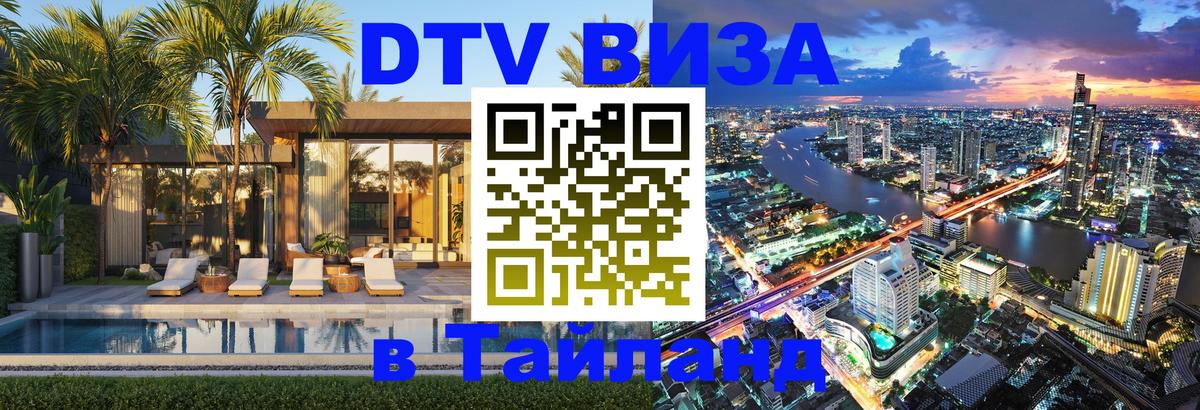 ДТВ VISA Тайланд для фрилансеров Астрахань 